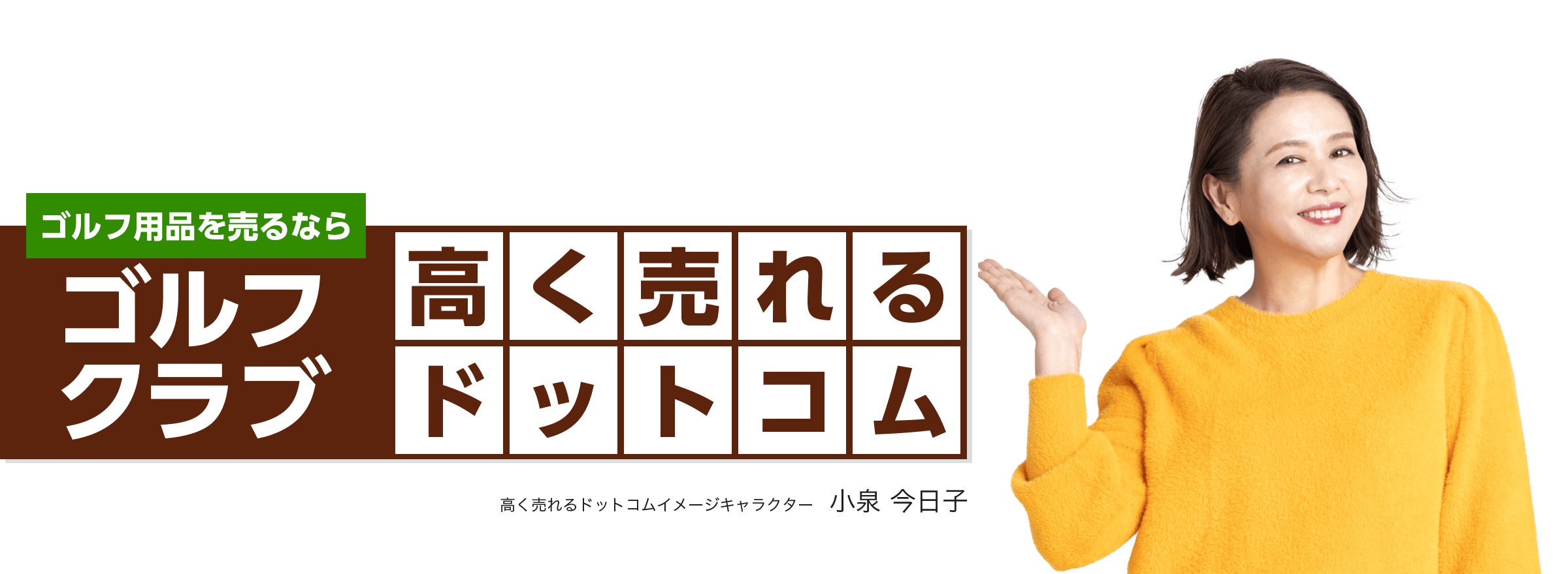 ゴルフクラブを売るならゴルフクラブ高く売れるドットコム